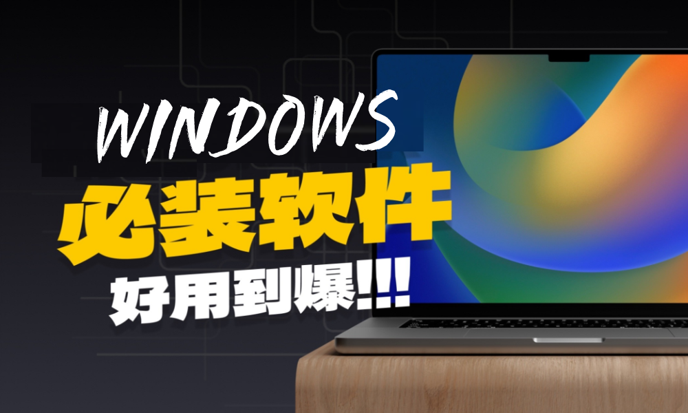 Windows装机必备的软件，效率不高的朋友建议码住！