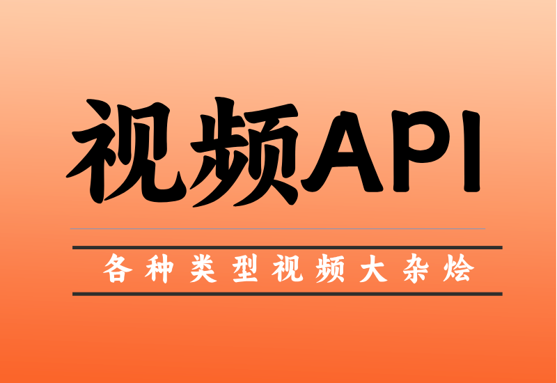 随机视频api大全[不定期更新]