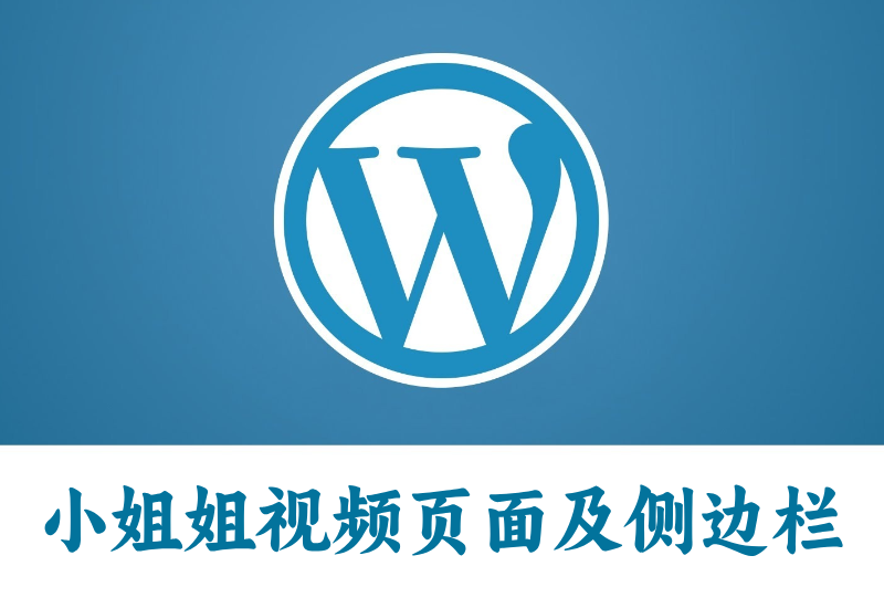 WordPress添加观看小姐姐视频的页面及侧边栏小工具代码