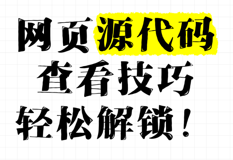 网页源代码查看技巧，轻松解锁！