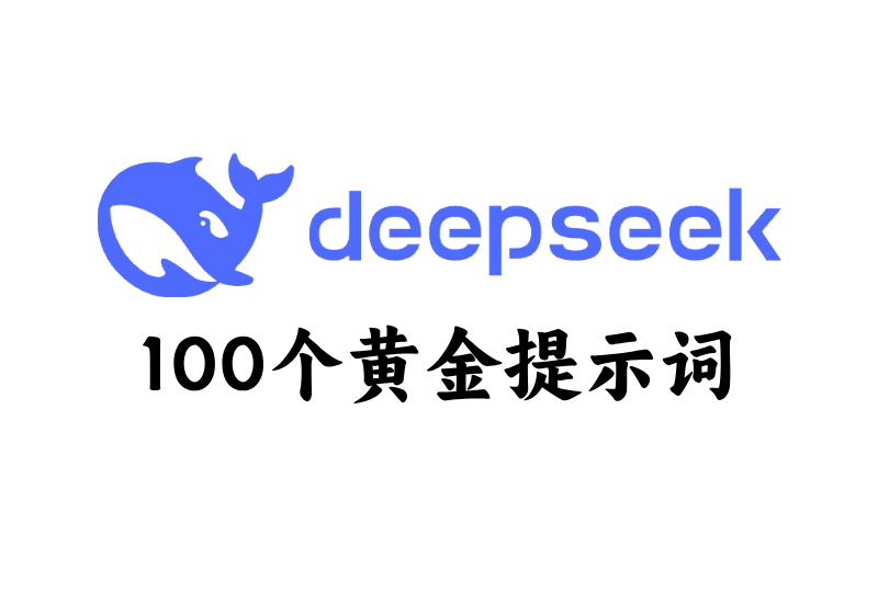DeepSeek内部流出的100个黄金提示词,10大领域开挂指南