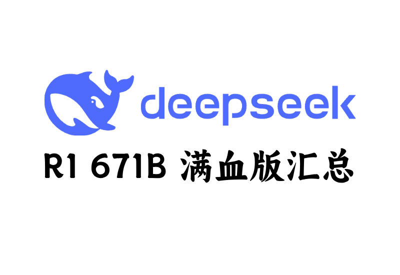 DeepSeek替代品大汇总,畅享满血版!