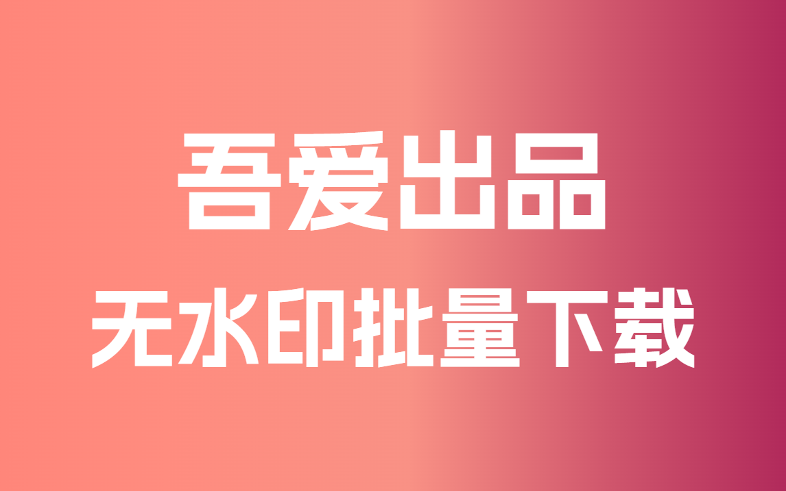 吾爱出品-批量下载抖音、小红书、快手、B站….