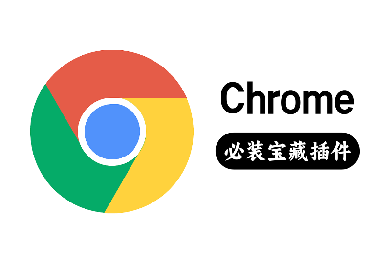 必装!让Chrome起飞的宝藏插件,每一款都是神器