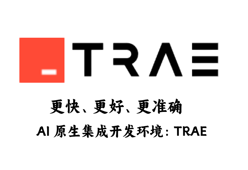 彻底颠覆传统开发模式!TRAE正式上线!到底有多强?