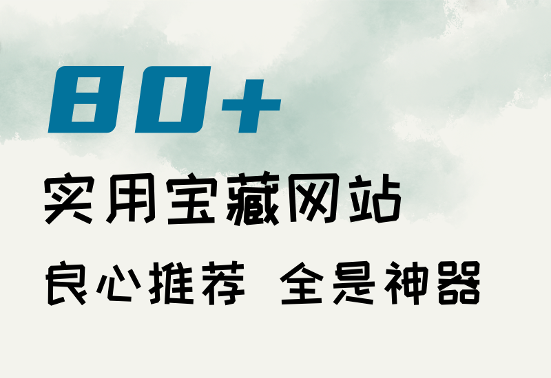80个实用宝藏网站,良心推荐,全是神器,收藏就对了!