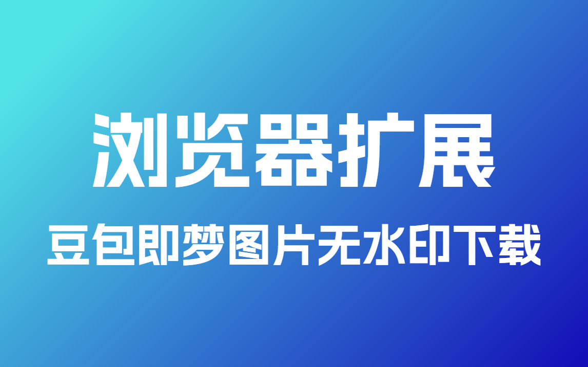 豆包即梦无水印照片批量下载-chrome扩展