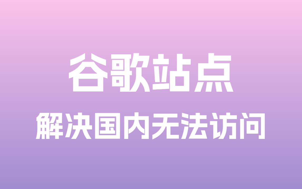 谷歌旗下站点国内无法使用问题解决方法!