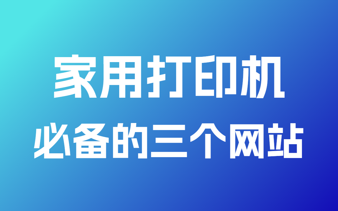 家用打印机，必备的三个网站！